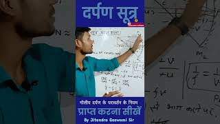 दर्पण सूत्र  darpan sutr ka nigman  class 10 science  mirrorformula  गोलीय दर्पण के नियम [upl. by Werby]