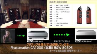 Phasemationフェーズメースション） CA1000 音質比較テストBampW 802D3） [upl. by Leunad]