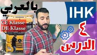 ال IHK  بالعربية باص شحن CEDE الدرس ٤ [upl. by Ekalb]