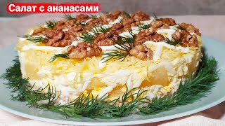 Вкусный слоеный салат с курицей и ананасами [upl. by Sosthina197]