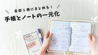 【手帳術】日記もメモもスケジュールも、全部まとめる！手帳とノートを一冊にして良かったコトと、シンプルなまとめ方を紹介します✍️ [upl. by Waligore317]