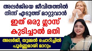 അലർജിയെ ജീവിതത്തിൽ നിന്ന് എടുത്ത് മാറ്റുവാൻ ഇത് ഒരു ഗ്ലാസ് കുടിച്ചാൽ മതി [upl. by Petr]