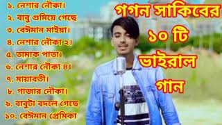 গগন সাকিবের সেরা ১০টি ভাইরাল গান  Gogon sakib ar vairal 10 ta song  gogon sakib friend [upl. by Beker]