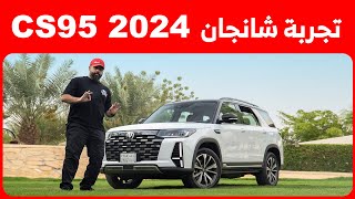 شانجان 2024 CS95 تجربة تفصيلية بالفيس ليفت الجديد [upl. by Warfore40]