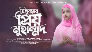 Sababa Sagir Saba  Tri vuboner Prio Muhammad  সাবাবা সাগির সাবা  ত্রিভুবনের প্রিয় মুহাম্মদ [upl. by Jangro115]