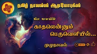 காதலென்னும் பெருவெளியில்  jiya janavi  tamil audio novels  new atm tamil novels  ramanichandran [upl. by Sidman]