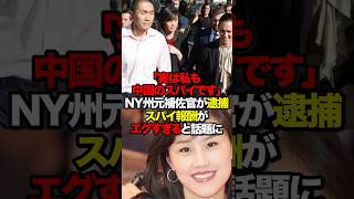 「実は私も中国のスパイです」NY州元補佐官が逮捕 スパイ報酬がエグすぎると話題に [upl. by Atenaz]