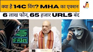 Cyber Fraud 14C क्या है जिसके तहत MHA का एक्शन 6 लाख फोन 65 हजार URLs बंद जानिए [upl. by Millan861]