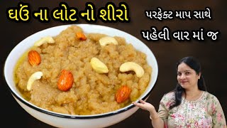 લોટ પાણી ના પરફેક્ટ માપ સાથે ઘઉં ના લોટ નો શીરો ની સરળ રેસીપી Atta Halwa Recipe Shiro Recipe [upl. by Kokoruda]