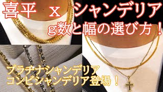 喜平何gに、何ｍｍのシャンデリアを合わせると綺麗か！？店長が独断と偏見、自分のセンスで勝手に解説。あくまで一例です！太さを選ぶ時の参考に！ [upl. by Koerlin506]