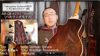 Yokoyama Guitarsの紹介 初心者のためのギター講座 [upl. by Nylrahs141]