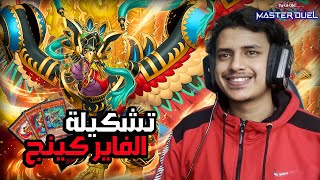 يوغي يو ماستر دول  تشكيلة الفاير كينج ملك النار 🔥  YuGiOh [upl. by Llecrup]