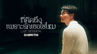 OABNITHI  ที่คิดถึงเพราะรักเธอใช่ไหม Live Session Original by โบว์ลิ่ง มานิดา [upl. by Britte100]