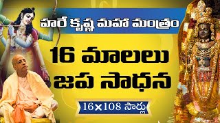 హరే కృష్ణ మహా మంత్రం 16 మాలలు మొత్తం జప సాధన  Srila Prabhupada Japa Audio తెలుగు harekrishna [upl. by Ledua]