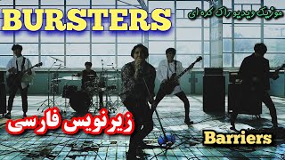 موزیک ویدیو راک  متال  کره ای گروه بِرستِرز  مانع با زیرنویس فارسی  BURSTERS버스터즈 Barriers MV [upl. by Enautna]