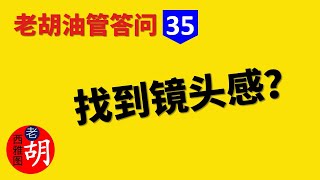 【油管问答 35】面对镜头为什么老是状态不对？如何训练自己快速找到镜头感？ [upl. by Ambrogino]