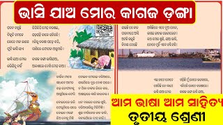 ଭାସିଯା ମୋର କାଗଜ ଡ଼ଙ୍ଗା  Bhasija mora kagaja danga Odia poem  Odia Kabita  Odia Rhymes [upl. by Skardol]