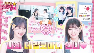 ENGJP 각 그룹 짱 귀요미💕들의 만남☺️ 귀여운게 짱이레이🥰  은채의 스타일기💫 EP42  IVE [upl. by Sikata528]