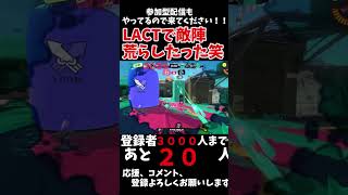 LACTで敵陣荒らしたww😎 スプラトゥーンスプラトゥーン3 キル集 [upl. by Anneres]