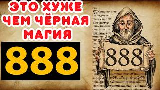 Напишите 888 на чистом листе бумаги и положите под подушку  ВОТ ЧТО ПРОИЗОЙДЕТ [upl. by Venetia]