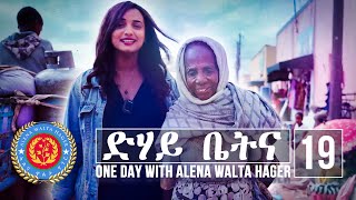 Dehay Betna  ድሃይ ቤትና Episode 19  One Day With Alena Walta Hager [upl. by Aber126]