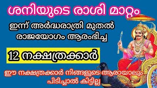 ശനിയുടെ രാശി മാറ്റം ഇന്ന് അർദ്ധരാത്രി മുതൽ രാജയോഗം ആരംഭിച്ച നക്ഷത്രക്കാർ jyothisham Malayalamastro [upl. by Tombaugh]