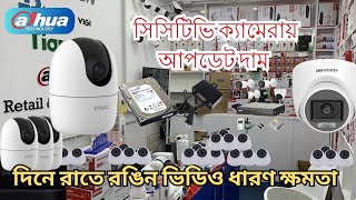 সিসিটিভি ক্যামেরায় আপডেট দাম  CC Camera Price In Bangladesh🔥 CCTV price in bd 2024 [upl. by Knowling867]