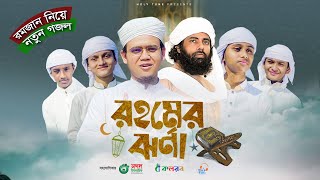 রমজান নিয়ে মুহিব খানের লেখা নতুন গজল। Rohomer Jhorna।Ramadan Gojol। Sayed Ahmad  Ramjan Song 2023 [upl. by Tomaso]