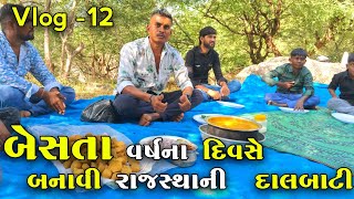 વિરમે બેસતા વર્ષના દિવસે બનાવી રાજસ્થાની દાલબાટી  jogmayatiger gujrativlog [upl. by Ahseinaj120]