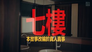 都市傳說  七樓  D頻道｜真人真事改編  黃泉頻道 [upl. by Fronia]