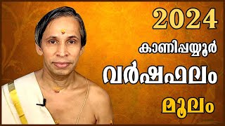 മൂലം വർഷഫലം 2024Moolam Varshaphalam  Kanippayyur Astrology [upl. by Elenaj433]