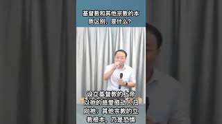 基督教和其他宗教的本质区别，是什么？ [upl. by Hernardo]