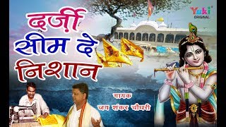 Darzi Seem De Nishan  दर्ज़ी सीम दे निशान मनै खाटू जाणा सै  Fagun Bhajan  Jai Shankar Chaudhary [upl. by Georgia612]