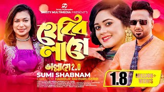 হেব্বি লাগে  Hebbi Lage  ভাল্লাগে 2  ছেলে তোমার স্বভাব ভালো  Sumi Shabnam  New Bangla Song 2023 [upl. by Osber]