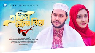 Atim Cheler Biye  এতিম ছেলের বিয়ে  Mehedi Hasan  Samia Akhtar  New Natok 2023 [upl. by Thackeray]