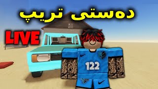 Roblox Kurdish  دەستی تریپ بە ڵایڤ [upl. by Marlowe]