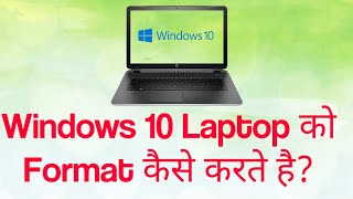 Windows 10 Laptop को फॉर्मेट कैसे करते है How to Format or Reset Windows 10 Laptop FormatLaptop [upl. by Fabrianna]