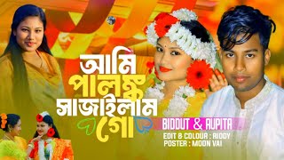 পালঙ্ক সাজাইলাম গো  Ami Palonko Sajailam Go  cover song  Biddut music lab  Aupita  Biddut rj [upl. by Erodeht41]