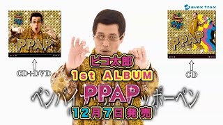 1st ALBUM「PPAP」30秒TV SPOT／PIKOTARO（ピコ太郎） [upl. by Amme]