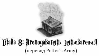 Гарри Поттер и Философский Камень 08 Преподаватель Зельеварения аудиокнига Potters Army [upl. by Eintruoc844]