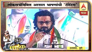 Hadapsar  Amol kolhe mike testing speech [upl. by Acinomaj]