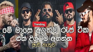 2024 අලුත්ම රැප් ටික එක දිගට  best sinhala rap collection  2024 sinhala rap  2024 sinhala songs [upl. by Hyacinthia]