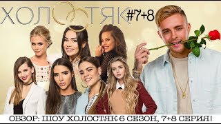 ШОУ ХОЛОСТЯК 6 СЕЗОН 78 ВЫПУСК ★ ОБЗОР СЕРИЙ [upl. by Garret]