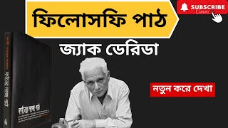 ফিলোসফি পাঠ । জ্যাক দেরিদা এর জীবন ও দর্শন । নতুন করে দেখা । Jacques Derrida Philosophy [upl. by Atinal]