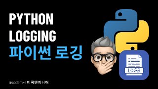 Python EP119  Logging하는 방법에 대해 알아보기 [upl. by Eek]