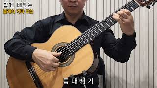 p102 등대지기 독주 🎶권성영의 쉽게배우는 클래식기타교실🎶 [upl. by Ettelrats]