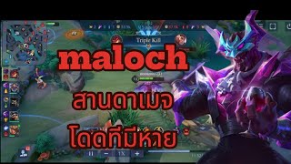 rov maloch สายดาเมจ ช็อคแรงๆ ปาดโหดๆ rovthailand ฟิค เกมมือถือ rovth rovth aov rovเป็นเกมตลก [upl. by Rockel437]