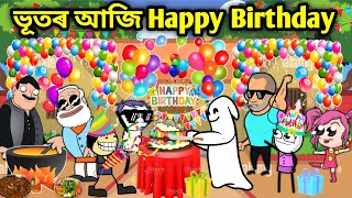 ভূতৰ আজি জন্মদিনAssamese storyHappy Birthday videoAssamese Birthday Comedy videoassamese Cartoon [upl. by Nielsen88]