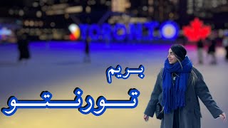 بریم تورنتو🥰 [upl. by Attener]