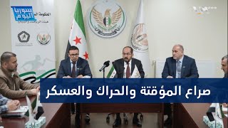 الحكومة المؤقتة تحذر ماذا يجري في مناطق الجيش الوطني؟  سوريا اليوم [upl. by Soilisav]